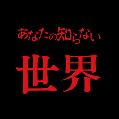 あなたの知らない世界
